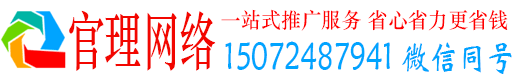上海官理百度运营推广